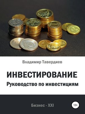 cover image of Инвестирование. Руководство по инвестициям